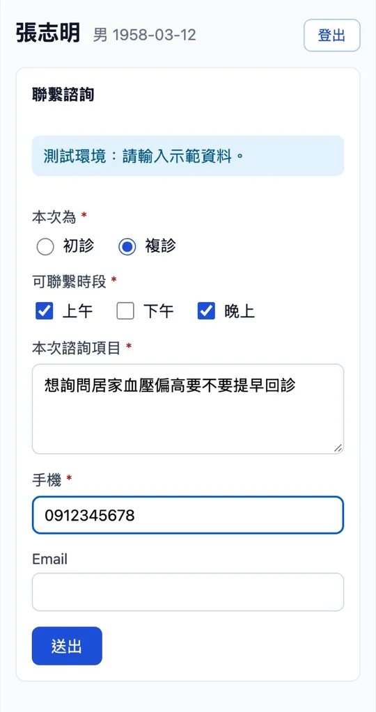 病人在 LINE 填寫聯繫諮詢表單,姓名與生日由病歷帶出
